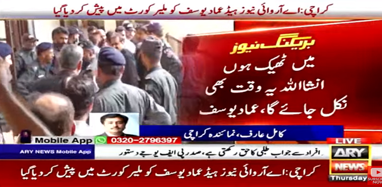 اے آر وائی نیوز ہیڈ عماد یوسف کو عدالت میں پیش کردیا گیا