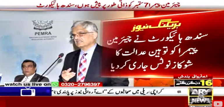 اے آر وائی نیوز کی بندش، چیئرمین پیمرا کو توہین عدالت کا شوکاز نوٹس جاری