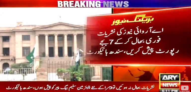 اے آر وائی نیوز کی نشریات فوری بحال کرکے 7 بجے رپورٹ پیش کریں، سندھ ہائیکورٹ