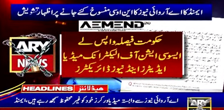 ایمنڈ  کا اے آر وائی نیوز کا این اوسی منسوخ کرنے کا  فیصلہ فوری واپس لینے کا مطالبہ