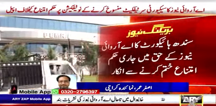 سندھ ہائی کورٹ کا اے آروائی نیوز کے حق میں جاری حکم امتناع ختم کرنے سے انکار