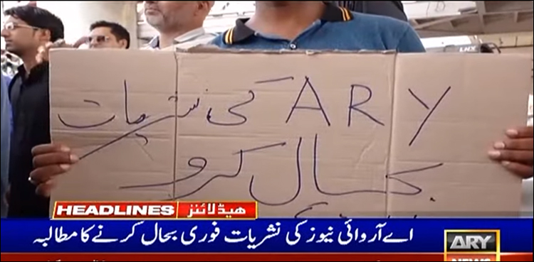 عوام نے حکومت سے اے آر وائی چینل بحال کرنے کا مطالبہ کر دیا