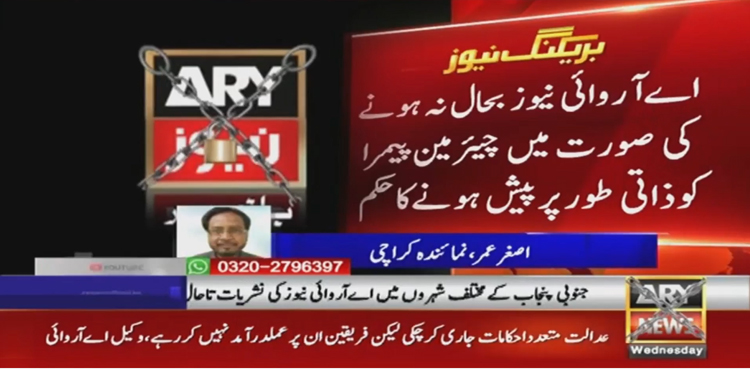 اے آر وائی نیوز بحال نہ ہونے کی صورت میں چیئرمین پیمرا کو ذاتی طور پر پیش ہونے کا حکم