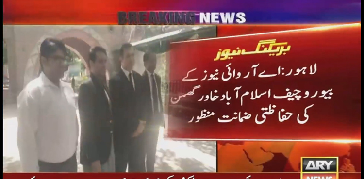 اے آر وائی نیوز کے بیورو چیف اسلام آباد خاور گھمن کی حفاظتی ضمانت منظور