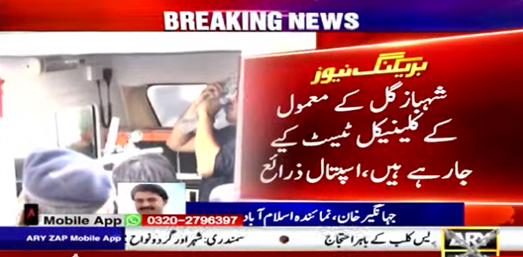 ڈاکٹروں کا شہباز گل کی سٹی پلمونری اینجیو گرافی کرانے کا فیصلہ