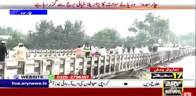 چارسدہ سے ہزاروں کیوسک سیلابی ریلا گزرنے کی ویڈیو سامنے آگئی