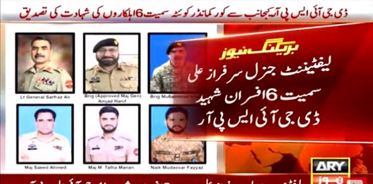 ہیلی کاپٹر حادثہ : ڈی جی آئی ایس پی آر کی کور کمانڈر کوئٹہ سمیت 6 افسران و اہلکاروں کی شہادت کی تصدیق