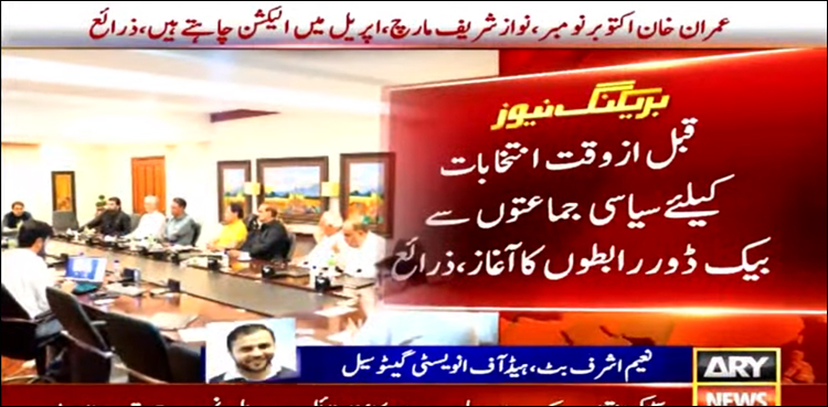 قبل از وقت انتخابات: عمران خان اور نواز شریف میں بیک ڈور رابطے