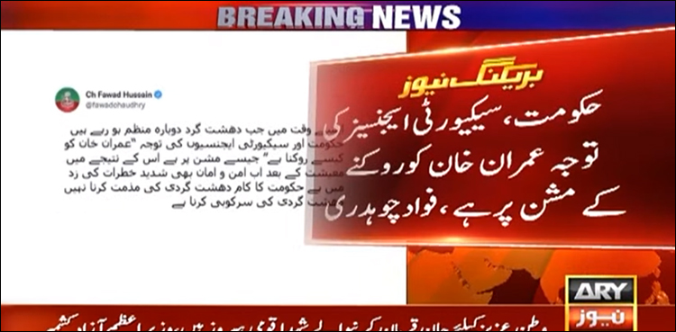 دہشت گرد منظم ہو رہے ہیں، حکومت اور ایجنسیوں کی توجہ عمران خان کو روکنے پر ہے: فواد چوہدری
