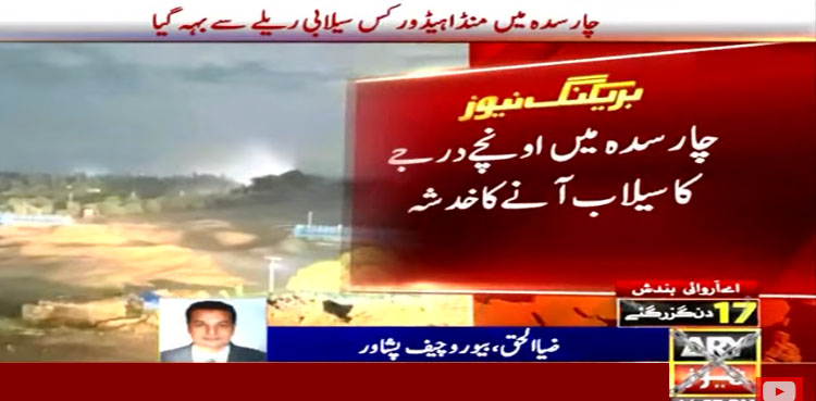 چارسدہ میں اونچے درجے کا سیلاب آنے کا خدشہ
