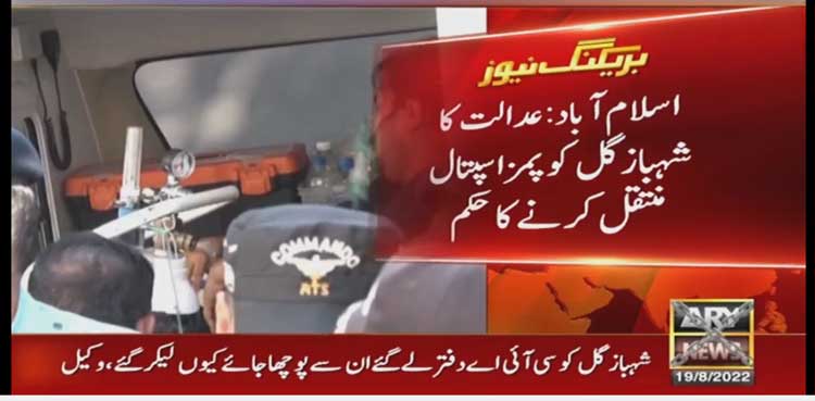 شہباز گل کے جسمانی ریمانڈ کی استدعا مسترد : پمز اسپتال منتقل کرنے کا حکم