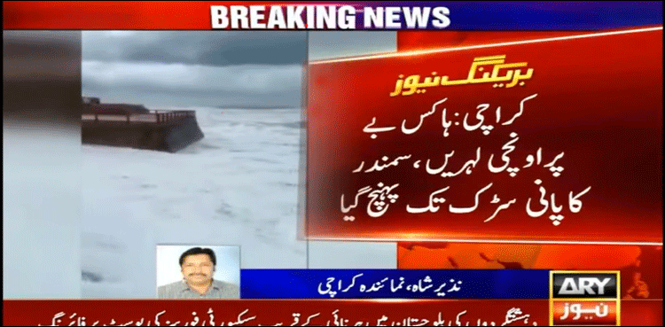 ہاکس بے پر اونچی لہریں، سمندر کا پانی سڑک تک پہنچ گیا