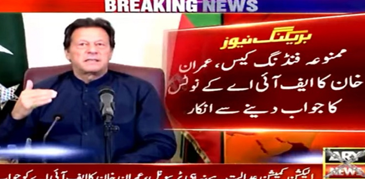 ممنوعہ فنڈنگ کیس : عمران خان کا ایف آئی اے کے نوٹس کا  جواب دینے سے انکار