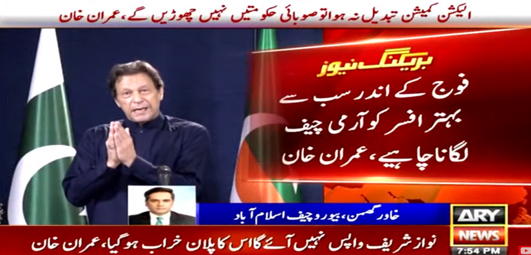 فوج کے سب سے بہتر افسر کو آرمی چیف لگانا چاہیے، عمران خان