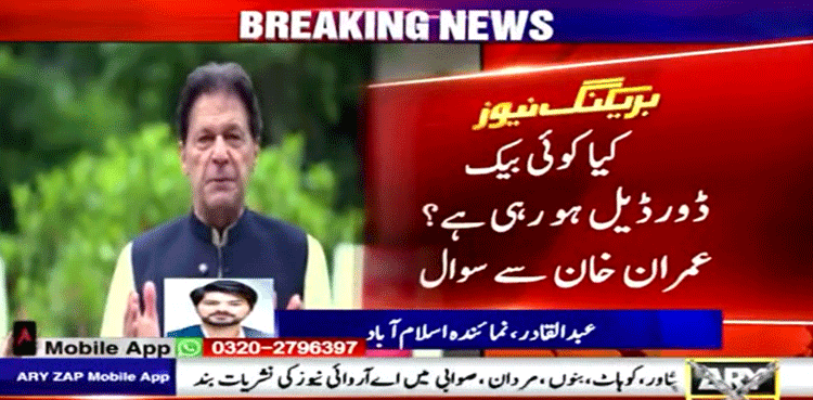 کیا کوئی بیک ڈور ڈیل ہورہی ہے؟ عمران خان سے سوال