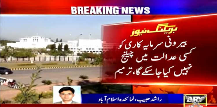 ‘ قانون میں ترمیم : اب بیرونی سرمایہ کاری کو کسی عدالت میں چیلنج نہیں کیا جا سکے گا’