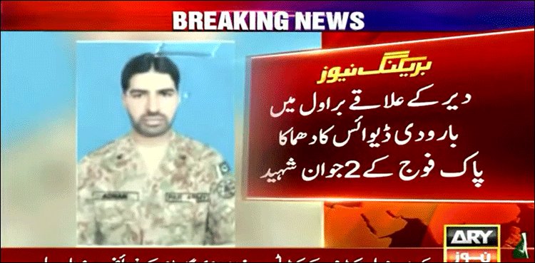 دیر میں بارودی ڈیوائس کا دھماکا، 2 جوان شہید