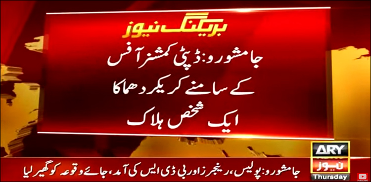 جامشورو: ڈپٹی کمشنر آفس کے سامنے کریکر دھماکا، بم لے جانے والا ہلاک