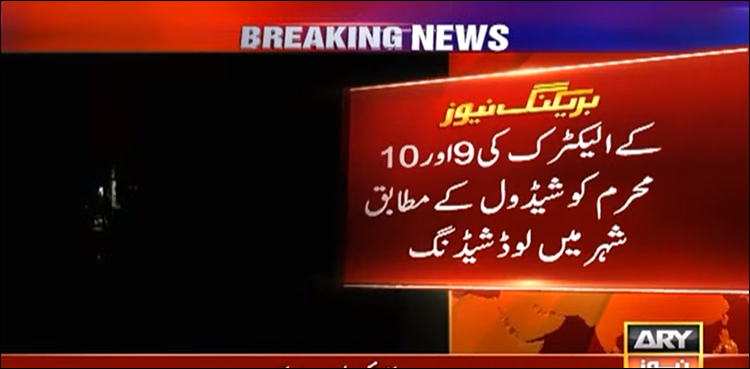 کے الیکٹرک کی 9 اور 10 محرم کو بھی شیڈول کے مطابق شہر میں لوڈ شیڈنگ