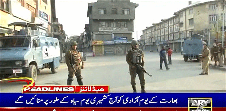 کشمیری آج بھارتی یومِ آزادی کو یومِ سیاہ کے طور پر منائیں گے