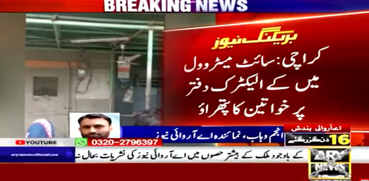 کراچی: سائٹ ایریا میں کے الیکٹرک کے دفتر پر خواتین کا پتھراؤ