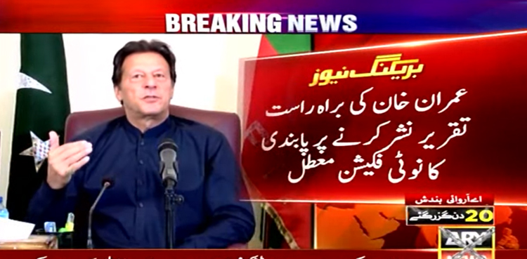 عمران خان کی براہ راست تقریر نشر کرنے پر پابندی کا نوٹی فکیشن معطل