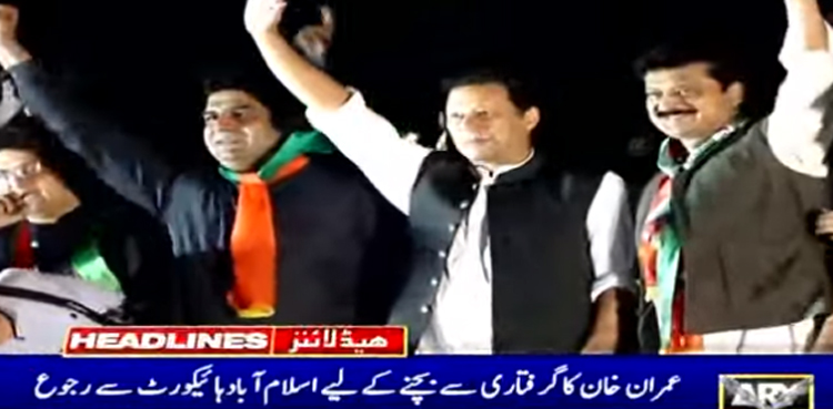 عمران خان کا گرفتاری سے بچنے کے لئے اسلام آباد ہائی کورٹ سے رجوع