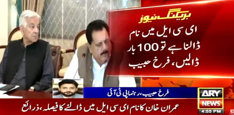 ‘عمران خان کا  نام 100 بار ای سی ایل  میں ڈالیں ،  فرق نہیں پڑتا’