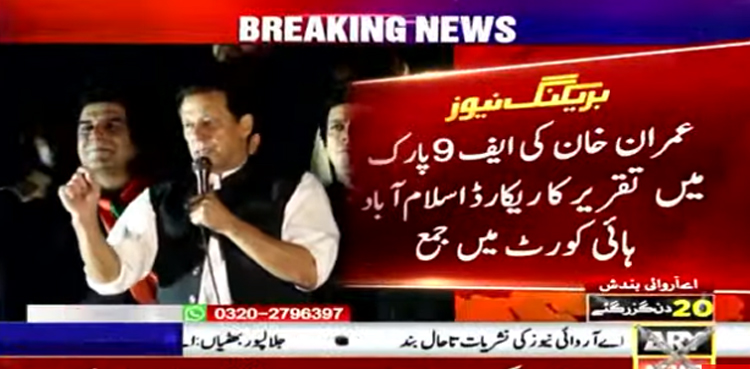 توہین عدالت کیس:عمران خان کی ایف 9 پارک میں تقریر کا ریکارڈ  عدالت  میں جمع