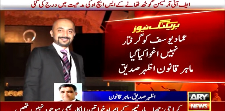 ماہرین قانون نے عماد یوسف کی گرفتاری کا طریقہ غیر قانونی اور اغوا قرار دے دیا