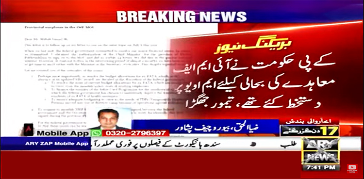 آئی ایم ایف معاہدہ: کےپی حکومت نے وفاق کو پھر یاد دہانی کروا دی