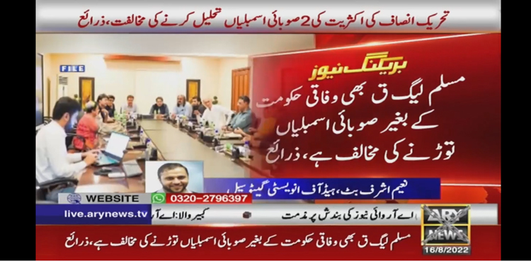 تحریک انصاف کی اکثریت کی پنجاب اور کے پی کی اسمبلیاں تحلیل کرنے کی مخالفت