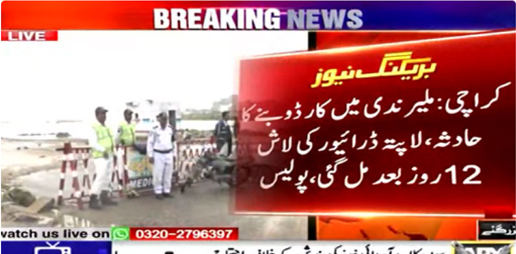 ملیر ندی میں کار ڈوبنے کا حادثہ:   لاپتہ ڈرائیور کی لاش 12 روز بعد مل گئی