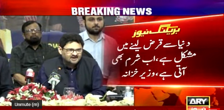دنیا سے قرض لینے میں مشکل ہورہی ،اب مانگتے ہوئے شرم بھی آتی ہے، مفتاح اسماعیل