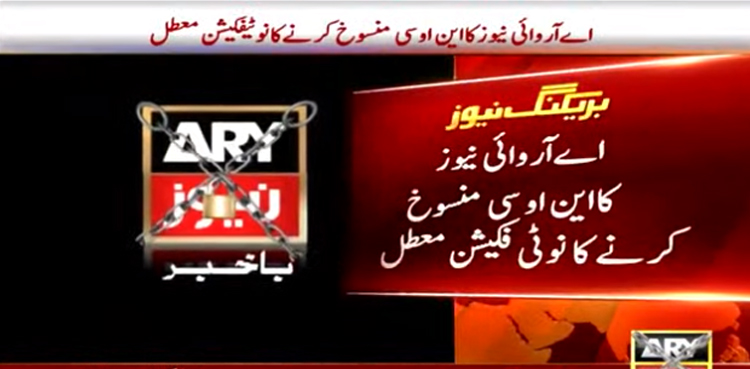 حق  کی فتح : اے آر وائی نیوز کا این او سی منسوخ کرنے کا نوٹی فکیشن معطل