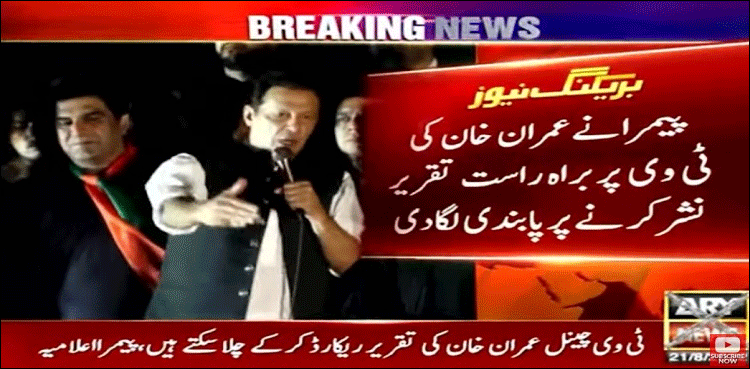 پیمرا نے عمران خان کی ٹی وی پر براہ راست تقریر نشر کرنے پر پابندی لگا دی