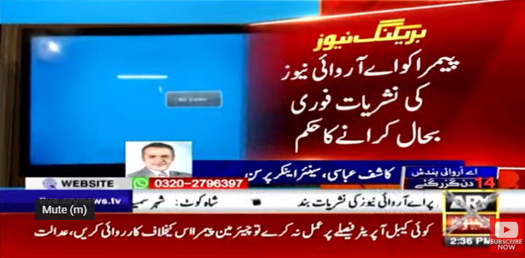 پیمرا کو ایک بار پھر اے آروائی نیوز کی نشریات فوری بحال کرانے کا حکم