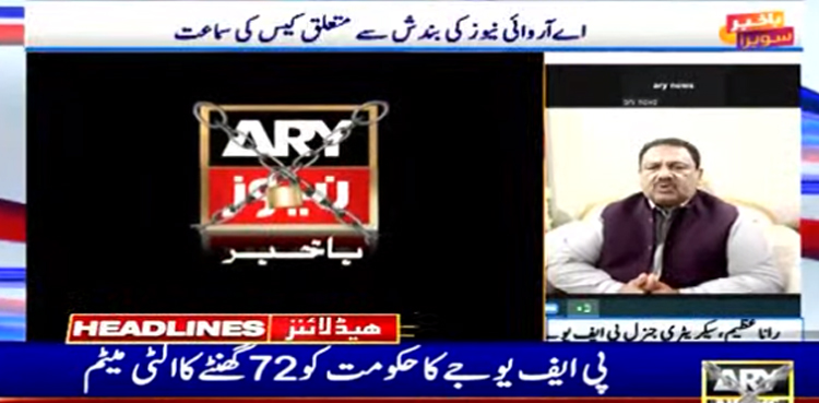 پی ایف یو جے کا اے آر وائی نیوز کی بحالی کے لئے  حکومت کو 72 گھنٹے کا الٹی میٹم