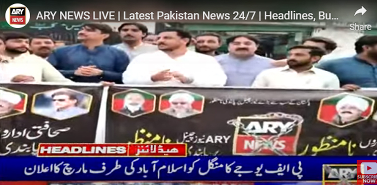 اے آر وائی نیوز کی بندش : پی ایف یوجے کا منگل  کو اسلام آباد کی طرف مارچ کرنے کا اعلان