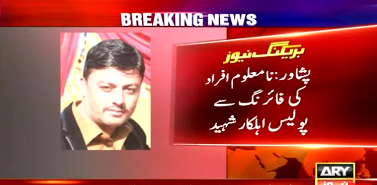 پشاور : نامعلوم افراد کی فائرنگ سے  پولیس اہلکار شہید