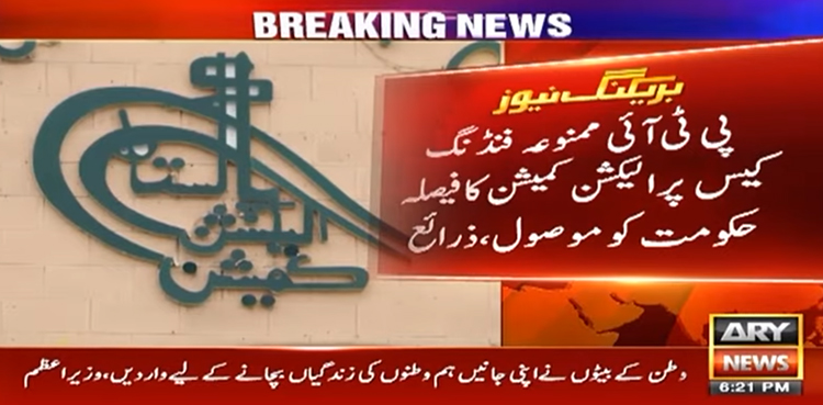 ممنوعہ فنڈنگ کیس: حکومت نے 3 آپشنز پر غور شروع کر دیا