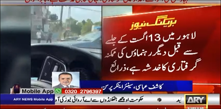 ذرائع نے 4 مزید اہم پی ٹی آئی رہنماؤں کی گرفتاری کا خدشہ ظاہر کر دیا
