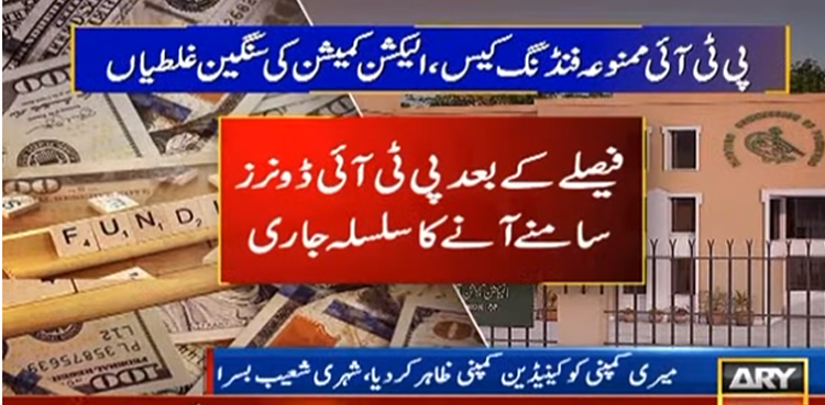 پی ٹی آئی کے مزید  ڈونرز سامنے آگئے، الیکشن کمیشن کے فیصلے پر اعتراض