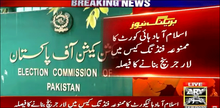 اسلام آباد ہائی کورٹ کا ممنوعہ فنڈنگ کیس میں لارجر بنچ بنانے کا فیصلہ