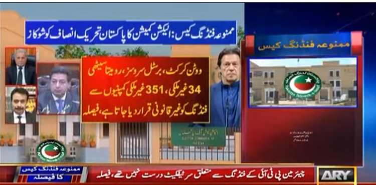 پی ٹی آئی ممنوعہ فنڈنگ کیس کا تحریری فیصلہ جاری  ، قانون کے مطابق اقدامات کرنے کا حکم
