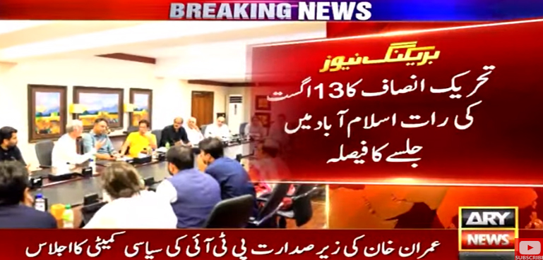 پی ٹی آئی کا 13 اگست کی شب اسلام آباد میں جلسہ اور آزادی کا جشن منانے کا فیصلہ