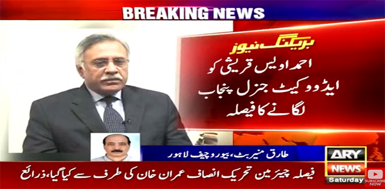 ایڈووکیٹ جنرل پنجاب، اویس قریشی کو دوبارہ ذمے داریاں دینے کا فیصلہ