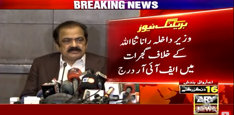 رانا ثنا اللہ کے خلاف مقدمہ درج
