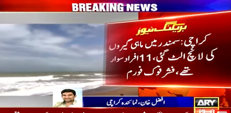 کراچی کے کھلے سمندر میں ماہی گیروں کی کشتی ڈوب گئی ،  11 افراد سوار
