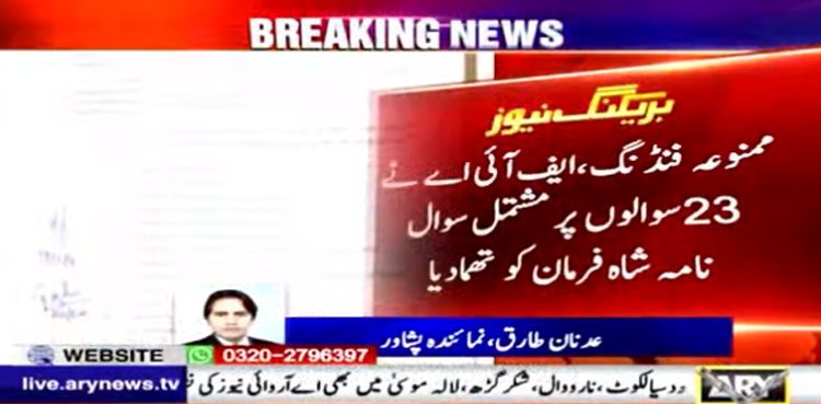 ممنوعہ فنڈنگ کیس: ایف آئی اے نے پی ٹی آئی رہنما کو 23 سوالوں پر مشتمل سوال نامہ  تھما دیا